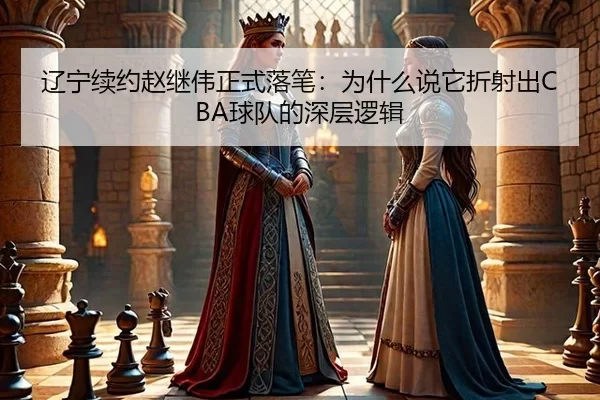 liao-ning-xu-yue-zhao-ji-wei-zheng-shi-luo-bi-wei-shen-me-shuo-ta-zhe-she-chu-qiu-dui-de-shen-ceng-luo-ji-2-573.jpg