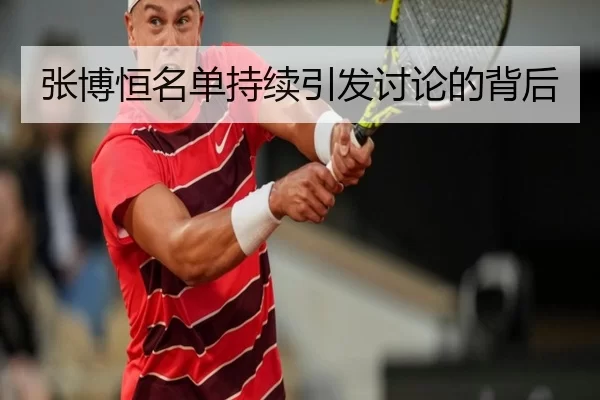 张博恒名单持续引发讨论的背后